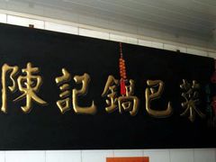 -陈记锅巴菜(五大道店)
