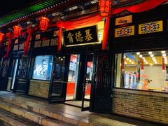 门面-肯德基(平遥古城店)