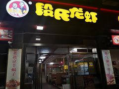 门面-段氏龙虾(原草高支路店)