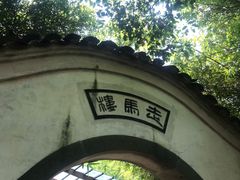 -走马楼饭庄(慈城古县城店)