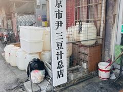 -尹三豆汁(天坛店)