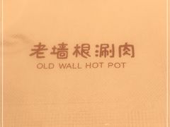 -老墙根涮肉·铜锅·烧烤(欢乐谷·王四营店)
