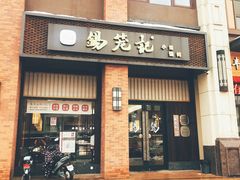 门面-锡笼记·无锡小笼(常熟万达店)