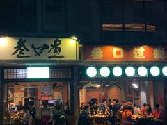-叁口煮老火锅(东升店)