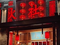 -火社火锅(平安大街店)