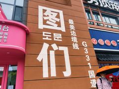 -图们国门景区