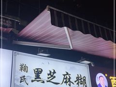 门面-鞠氏黑芝麻糊(水塔店)