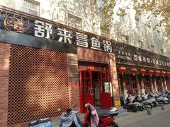 -舒来喜鱼锅(伊河路店)