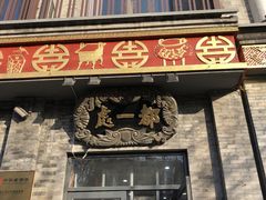 -都一处烧麦馆(前门店)