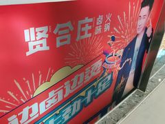 -贤合庄卤味火锅(安吉万达店)
