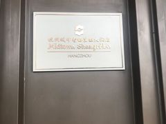 -杭州城中香格里拉大酒店