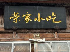 -荣家小吃(紫阳街店)