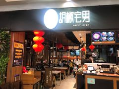 门面-胡椒宅男(市民中心店)