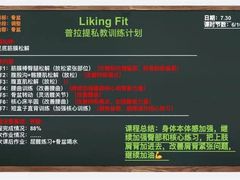 -LikingFit24小时健身•普拉提(张江店)