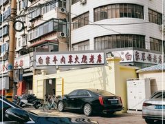 -清真·白家牛肉罩火烧老店(育才街店)