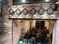 -邓莽子老火锅(鲁祖庙店)