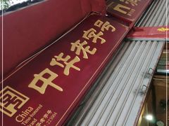 -洞子口张老二凉粉(文殊院店)