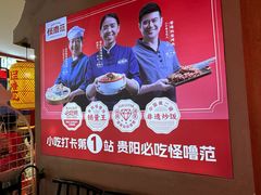 -怪噜范·老贵阳街头名小吃(汇金星力城店)