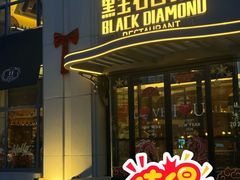 -黑宝石西餐厅(汇励99城市公园店)