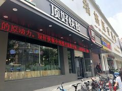 门面-顶好快餐(市府店)