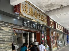 -達揚原味燉品(文明路店)