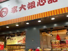 门面-李大姐心甜(丰产路店)