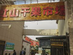 -新疆红山干果市场