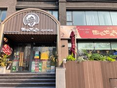 门面-西塔老太太泥炉烤肉(北京望京店)