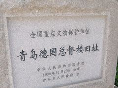 -青岛德国总督楼旧址博物馆
