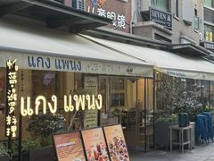 -帕蓝·暹罗料理(大学路店)