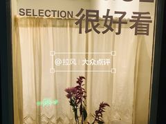 -懒人盐府人家(航天桥店)