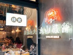 门面-火山屋台(新街口创始店)