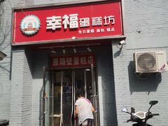-幸福蛋糕坊(金顶街店)