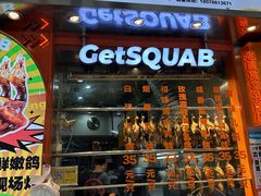 -整只乳鸽GetSQUAB(西华路店)