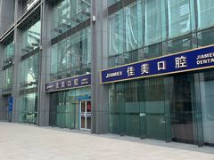 -佳美口腔(清华科技园门诊)