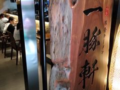 -一豚轩·烧鸟·豚骨拉面(五四路店)