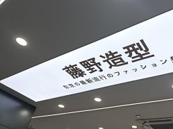 -藤野造型
