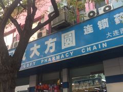 -成大方圆连锁药店(西安路中心店)
