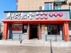 -马家饭堂(南街薰酱店)