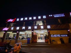 门面-北部湾海鲜饭店(大新路店)