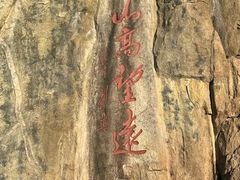 -泰山风景名胜区