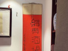 -孔乙己酒家(虹桥路店)