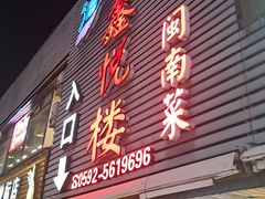 -鑫悦楼煎蟹·16年海鲜大排档