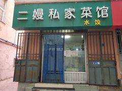 门面-二嫚私家菜馆