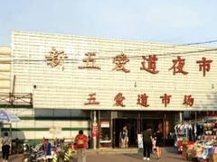-新五爱道夜市