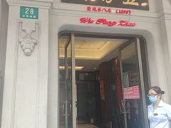 门面-五芳齋(云南南路店)