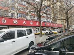 -白鹤大冷面