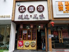 门面-优壹佳·延边朝鲜族料理(中山北路店)