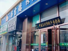 门面-马吉德牛肉拉面(新街口店)