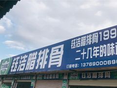 -钰洁腊排骨火锅